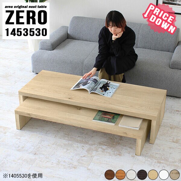 愛用 ローテーブル センターテーブル 一人暮らし 木目 Zero Cm 高さ30 奥行35 幅145 大小2点セット テレワーク 和室用テーブル リビング 国産 日本製 完成品 白 Tvボード おしゃれ コの字テーブル 荷物置き ローボード テレビ台 長いテーブル 机 テーブル