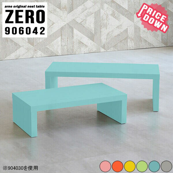 輝く高品質な サイドテーブル ナイトテーブル ネストテーブル センターテーブル ローテーブル コの字テーブル 一人暮らし テーブル 可愛い 机 コンパクト ミニサイズ ソファテーブル 小さい 1人用 幅90センチ ピンク 大小2点セット 幅90 奥行60 高さ42 Cm Zero