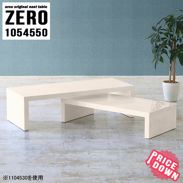 ネスト一覧表 テーブル クオンティティーさ50cm 一人暮らし 食堂テーブル コのアルファベットの文字 中断家居 置目テーブル 純白 一角 白木検分 和合現代的 モダン 中心テーブル 乙 平易 おっきい思 為し遂げる貫禄 ロー学習机 日本製 大小2等級一揃え スコープ105奥ぶ