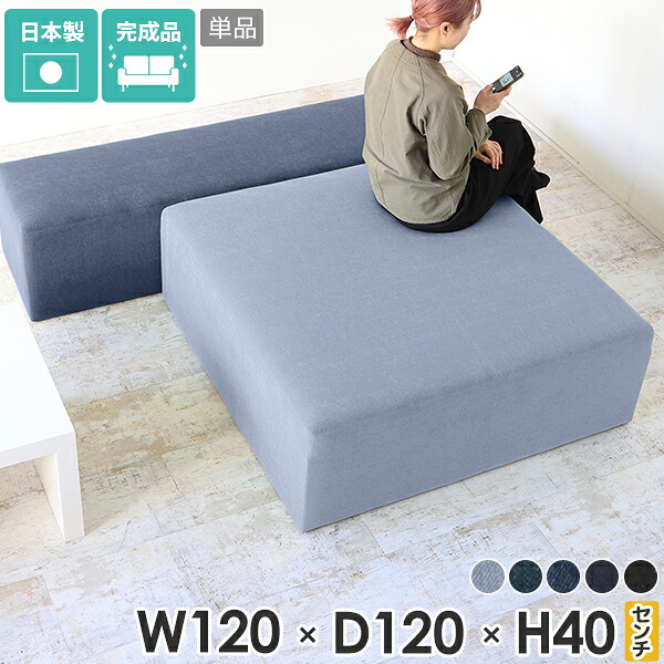 スツール ベンチ 布張り デニムスツール デニム 北欧 ロースツール ワイド 大きい 高さ40cm シンプル リビング おしゃれ 正方形 応接 日本製 高級感 アイランドソファー 四角 40cm 座面高 ワイドスツール オフィス カフェ ロビーチェア ボックスソファ ロビー 待合室 □