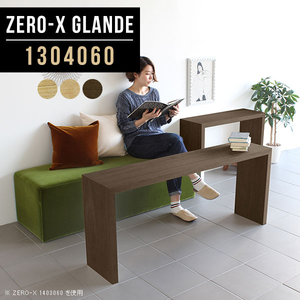 本棚 ディスプレイラック 棚 一段 ラック おしゃれ 1段 オープンラック 商品棚 ウッドラック シンプル コの字ラック 木 スリム 机 木製 収納 カバン置き 日本製 テーブル コの字 シェルフ 什器 サイズオーダー 高級 【幅130奥行40高さ60cm/Zero-X1304060glande】 ◎