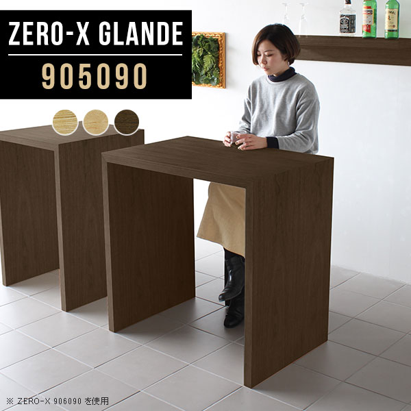 ハイテーブル 高さ90cm バーテーブル カウンター 北欧 テーブル 木目調 幅90cm カフェ風 ハイタイプ 作業台 ハイカウンターテーブル コの字 木製 カウンターテーブル スタンディングデスク オフィス 立ち机 パソコン ウォールナット デスク 高級 【幅90奥行50高さ90cm】 ◎