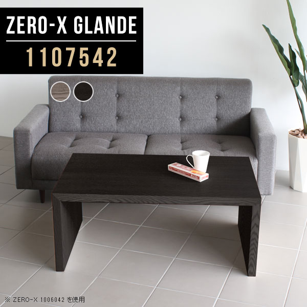 センターテーブル Glande インテリア 寝具 収納 コの字 机 テーブル 応接テーブル 幅110 ロー ローテーブル ソファテーブル おしゃれ 座卓テーブル グレー ミーティングテーブル コーヒーテーブル 長机 座卓 ブラック 応接テーブル コの字 センターテーブル ロー