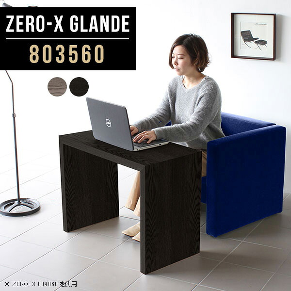 オフィスデスク 高級 パソコンデスク 幅80cm 1人用 オフィス コンパクト PCデスク モダン 1人 グレー ブラック コの字 北欧 事務机 テレワーク 木製 テーブル 高さ60cm カフェテーブル おしゃれ 応接テーブル 日本製 リビング サイズオーダー 国産 【幅80奥行35高さ60cm】 ◆