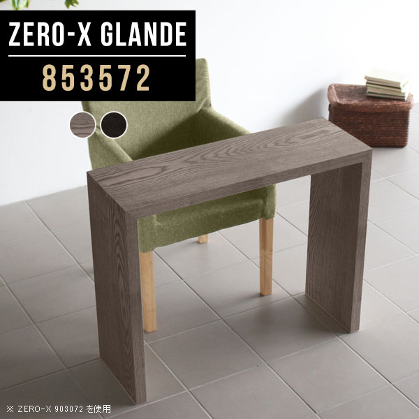 コンソールテーブル 玄関 スリム コンソールデスク カウンター コンソール シンプル おしゃれ テーブル 化粧台 花台 コの字 薄型 デスク 木目 省スペース 高級 グレー ブラック 鏡台 木製 カウンターテーブル モダン ドレッサー サイズオーダー 【幅85奥行35高さ72cm】 ◆
