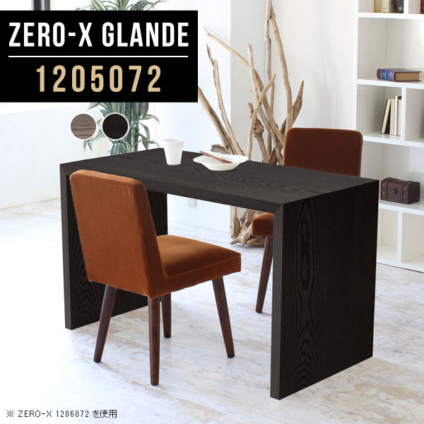 ダイニング テーブル 2人用 ダイニングテーブル 木目 食卓テーブル 120 作業台 ソファダイニングテーブル グレー ブラック デスク カフェテーブル モダン 黒 パソコンテーブル コの字テーブル ソファテーブル オーダー 【幅120奥行50高さ72cm/Zero-X1205072glande】 ◎