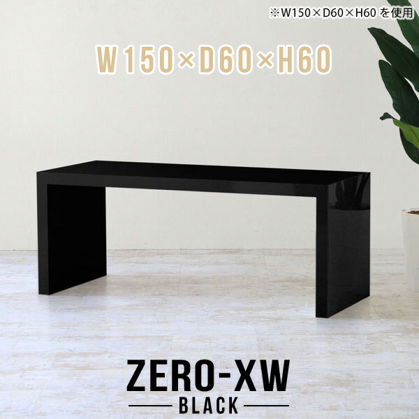 応接テーブル テーブル 高さ60cm 150 ロビー 会議テーブル 大きい ソファテーブル 高め 長机 長テーブル シンプルデスク デスク ブラック 黒 日本製 熱に強い モダン ホテル 作業台 おしゃれ 鏡面仕上げ 高級 コの字 応接室 オフィス オフィスデスク 幅150cm 奥行60cm □