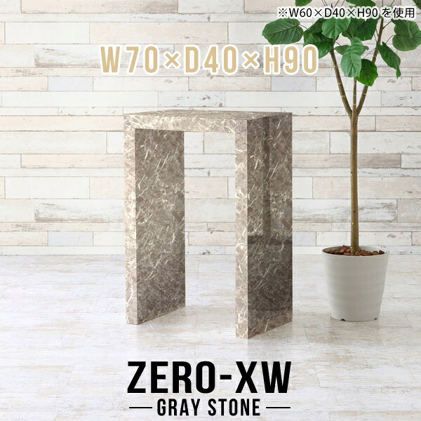 ハイテーブル カウンターテーブル 作業台 高さ90cm おしゃれ バーテーブル モダン スタンディングデスク コの字 テーブル 薄型 大理石柄 ハイカウンター デスク グレー キッチンカウンター 日本製 間仕切り 鏡面 高級 キッチン オフィス 石目 【幅70奥行40高さ90cm】 △