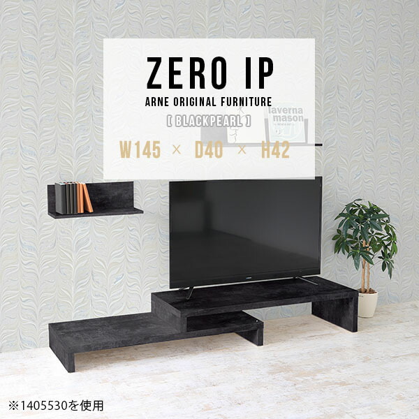 テレビ台 ローボード モダン 完成品 テレビボード TVボード TV台 コーナー 伸縮テレビ台 鏡面 机 コーナーテレビ台 伸縮テレビボード 伸縮 黒 ブラック 高級感 インテリア コンパクト 日本製 テレビラック 国産 和室 リビング arne アーネ 【幅145～278奥行40高さ42cm】 ☆