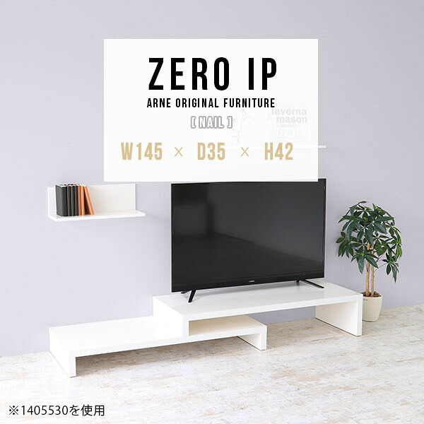 テレビ台 ローボード 完成品 テレビボード TV台 コーナー ローテーブル 大きめ 日本製 ロータイプ ワンルーム センターテーブル サイドテーブル コーナーテーブル 熱に強い スライド式 カフェ 棚 伸縮テーブル 白 ホワイト おしゃれ 奥行35cm 高さ42cm 【幅145～278cm】 ☆