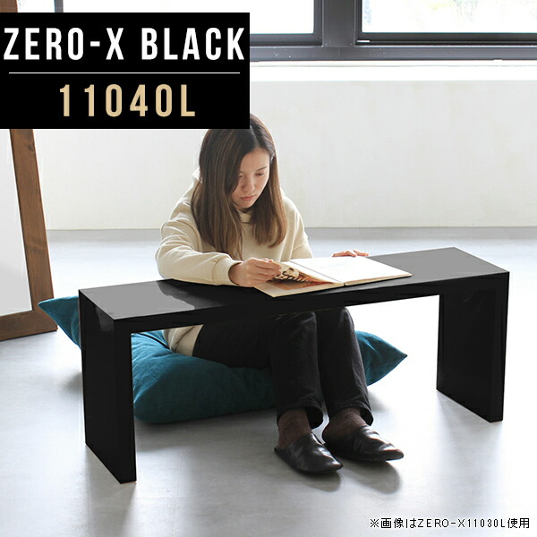 センターテーブル 高級感 鏡面 40 おしゃれ 奥行40cm コーヒーテーブル テーブル リビングテーブル シンプル コの字 幅110cm ローテーブル 黒 ソファテーブル ローデスク 高級感 文机 オーダーテーブル ローテーブル 一人暮らし センターテーブル 黒 おしゃれ 110 40 センターテーブル 高級感 鏡面 40 おしゃれ 奥行40cm コーヒーテーブル テーブル リビングテーブル シンプル コの字 幅110cm ローテーブル 黒 ソファテーブル ローデスク 高級感 文机 オーダーテーブル ローテーブル 一人暮らし センターテーブル 黒 おしゃれ 110 40