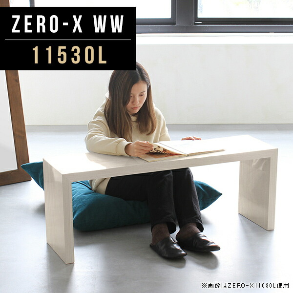 人気no 1 小さめ コーヒーテーブル カフェ リビングテーブル ローテーブル センターテーブル Ww l Zero X 高さ42cm 奥行30cm 幅115cm 鏡面仕上げ テレビボード 鏡面 カフェテーブル 長方形 おしゃれ テーブル ミニ コンパクト 1人用 テーブル ホワイトウッド 30