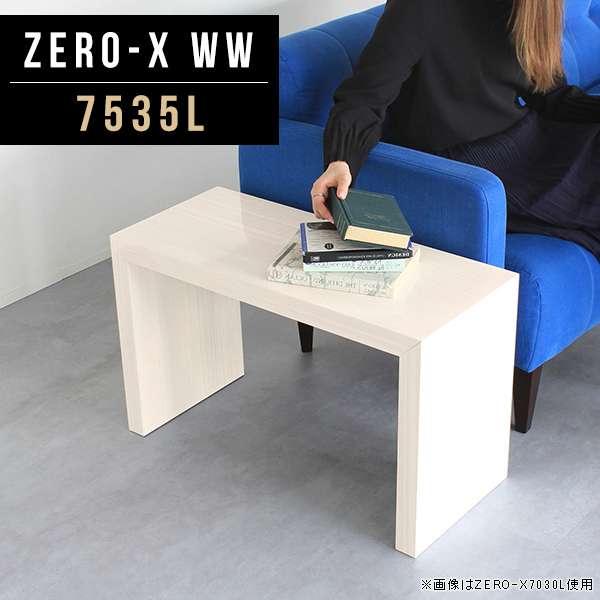 トップ コーヒーテーブル おしゃれ カフェテーブル ローテーブル 小さい Ww 7535l Zero X 高さ42cm 奥行35cm 幅75cm 鏡面仕上げ リビングボード 鏡面 コの字 長方形 サイドテーブル ミニテーブル コンパクト 1人用 テーブル ホワイトウッド ローデスク センターテーブル