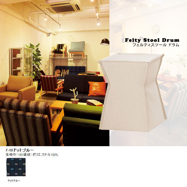 椅子 莚 車のドア用脚 チェアー ホスピタル ウエイティングルーム 椅子 ラウンジチェア 寝椅子 イス 裏なし カフェチェアー アンティーク 北欧 いなせ ストゥール リビング 子供部屋 キッズチェア Switch 変転 フェルティスツール 膜鳴楽器 Felty Stool Drum F 19ちょぼ青