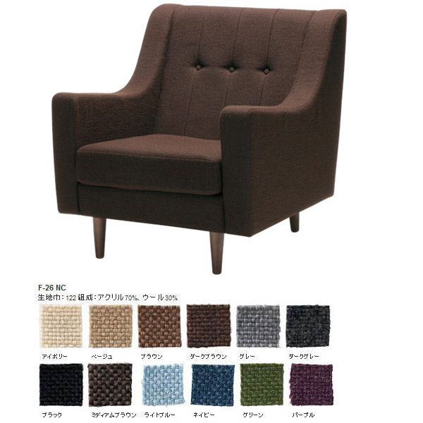 ソファ 1人タイプ 1人掛け ソファー ひとりがけ 一人がけソファ 【Richie sofa リッチーソファ 1P F-26NC】 北欧家具 一人掛けソファ SWITCH スウィッチ 日本製 北欧 レトロ おしゃれ 応接 デザイナーズ リビングソファ 布張り ミッドセンチュリー 一人用 一人掛け 1人用