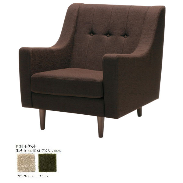 ソファ 1人タイプ 1人掛け ソファー 【Richie sofa リッチーソファ 1P F-31モケット】 北欧家具 一人掛けソファ SWITCH スウィッチ 日本製 北欧 モダン 読書 レトロ おしゃれ 家具 オフィス 応接 デザイナーズ リビングソファ 布張り ミッドセンチュリー 一人用 一人掛け