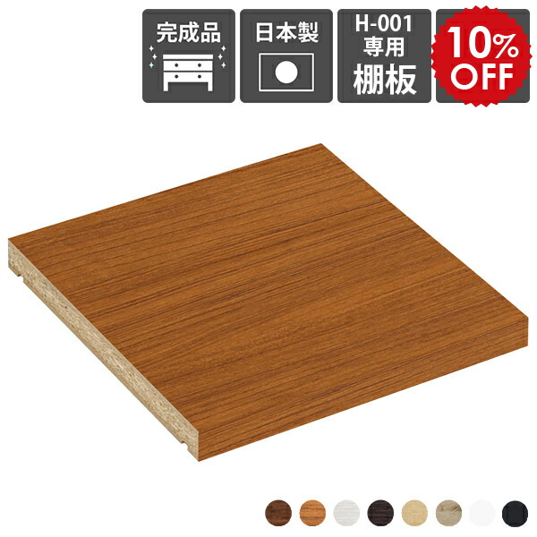 楽天市場】スライド600用 本棚 追加棚板 国産 日本製 ダボ付き