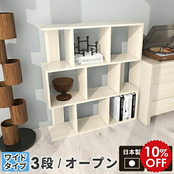 オープンシェルフ カラーボックス 飾り棚 オープンラック 白 3段 ディスプレイ 棚 収納棚 3段ラック シェルフ シンプル ラック リビング収納 インテリア 和風 S字 ディスプレイラック ホワイト 完成品 奥行30cm ウッド調 日本製 おしゃれ 鏡面 間仕切り Alto W 3 Ww