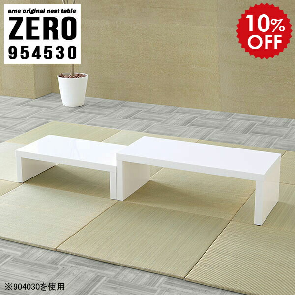 ローテーブル 白 ホワイト 伸縮 リビングテーブル センターテーブル おしゃれ 北欧 伸縮ローテーブル テーブル リビング コーヒーテーブル カフェ テーブル 一人暮らし 低い机 シンプル 高級感 完成品 日本製 大小2点セット 幅95 奥行45 高さ30 Cm Zero Nail