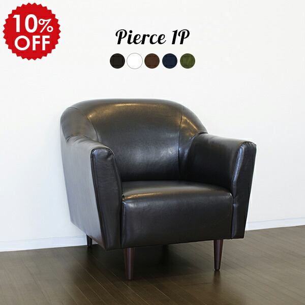 ソファー 一人用 一人掛け レザー 合皮 1人掛け ソファ 黒 ホワイト 合皮ソファー 革 日本製 ハイバック アンティーク 北欧 コンパクト 椅子 一人掛けソファー 1人掛けソファー 1人掛けソファ 一人暮らし ロー コンパクトソファ 1人 一人がけソファ アームチェア Pierce1p