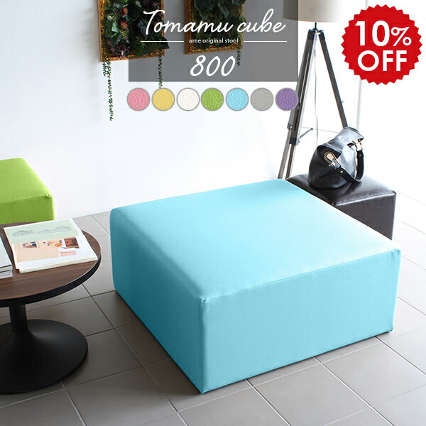 好きに 背もたれなし ベンチソファー ロビーチェア ロビーソファ オフィス 待合 ソファ ベンチ 腰掛け マジック 800 Cube Tomamu 日本製 二人掛け 2人掛け 合皮 いす 待合室 病院 正方形 Pvc 四角 ベンチソファ ソファーベンチ ソファベンチ 玄関 おしゃれ ソファー 白 北欧