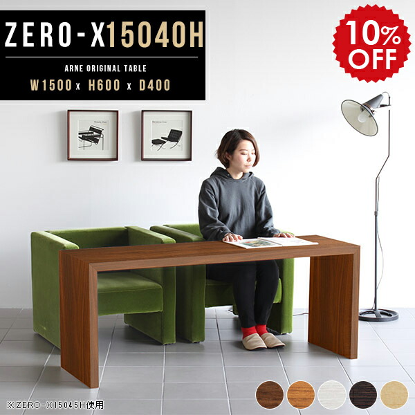 書斎 デスク 机 高級 書斎机 書斎デスク 作業台 木製 パソコン 作業テーブル 送料無料 ワークデスク 大人 子供 習作机 テーブル Pc 高さ60cm 学習デスク おしゃれ 学習机 長机 勉強デスク 日本製 フリーデスク リビング リビング学習机 幅150 奥行40cm Zero X h 木目