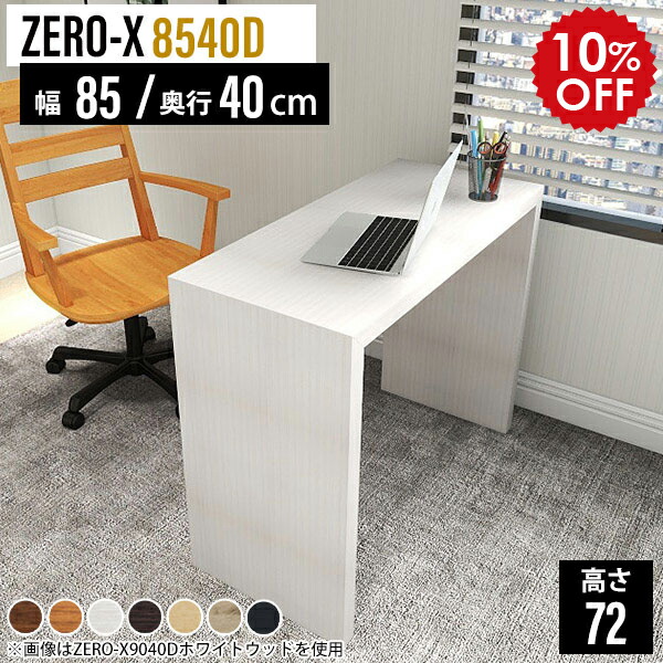 事務机・学習机 arne ZERO-X NAIL 10030D デスク 幅100 奥行30 横長｜ZERO-X 10030D 木目｜0000a37512