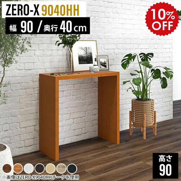 棚付き カウンターテーブル 木製 幅90 奥行40 高さ88 cm 楽天市場】コンソールテーブル ラック 木製 玄関 コンソールデスク