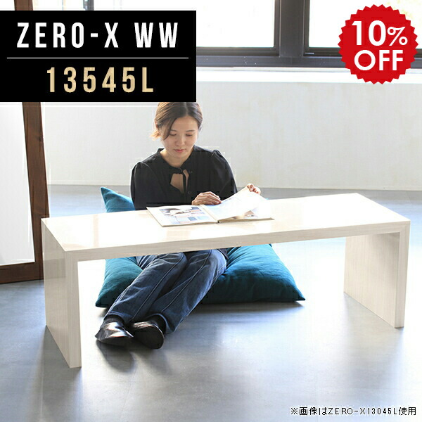 座卓 テーブル おしゃれ 食卓 送料無料 和風 リビングテーブル 奥行45cm ちゃぶ台 座卓テーブル おしゃれ 和 和室 ローテーブル 北欧 ナチュラル 木目 鏡面 ダイニングテーブル 食卓 応接テーブル ロータイプ デスク 奥行45cm コの字 コの字テーブル 長机 日本製 幅135cm