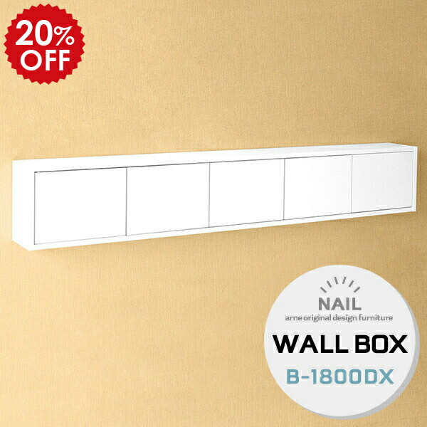 ウォールシェルフ 高級品市場 白 ウォールシェルフ 取付 壁 棚 壁掛け 扉付き ウォールラック ホワイト Nail B 1800 Wallbox Dx おしゃれ 壁掛けボックス 壁付け 壁掛棚 ラック 壁面収納 飾り棚 吊戸棚 シェルフ ウォールキャビネット 収納 鏡面 石膏ボード ウォール