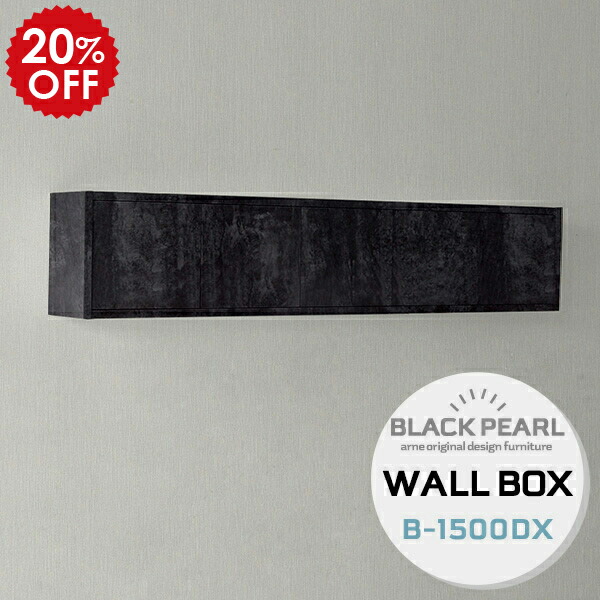 ウォールシェルフ 最新な 鏡面 石膏ボード ウォールボックス 吊り戸棚 扉 扉付 ウォールシェルフ 棚 壁掛け 扉付き ウォールラック ブラック Bp B 1500 Wallbox Dx モダン シンプル 壁掛けシェルフ 壁掛けボックス 壁付け 吊戸棚 洗面所 ウォールキャビネット 黒 壁 長い
