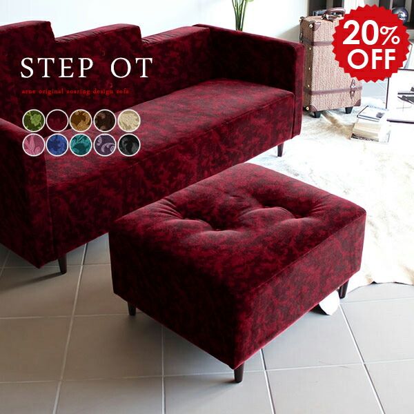 オットマン チェア スツール アンティーク ベロア ロースツール ミニスツール ミニソファ ミニソファー ローソファ ピンク ローソファー フロアソファ フロアソファー ソファ 一人掛け ソファー 1人掛け 1人用 おしゃれ 北欧 おすすめ 一人暮らし 日本製 Step Ot ミカエル