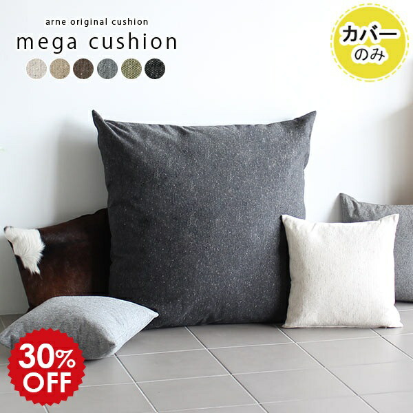 楽天市場】クッションカバー ビッグクッション クッション カバー