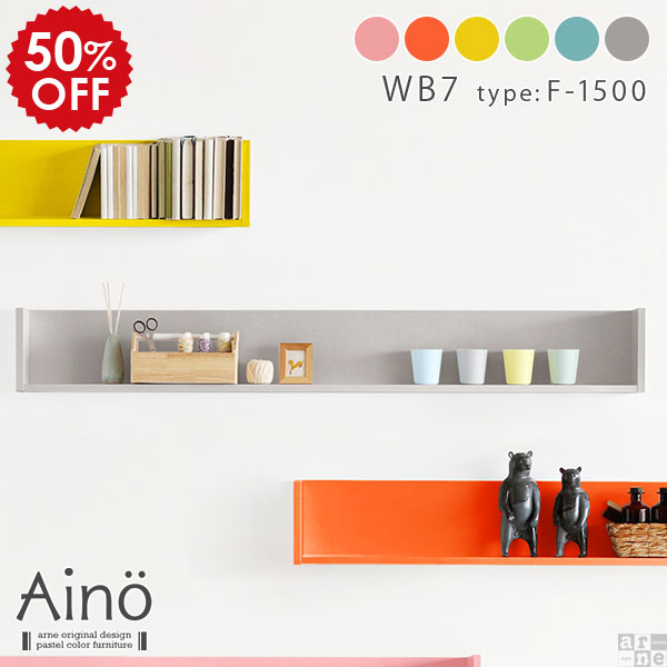 在庫処分50 Off ウォールシェルフ 飾り棚 長い 壁 飾棚 完成品 ラック 収納ボックス 収納 リビング ディスプレイ 壁掛け 棚 取付 賃貸 取り付け ウォールラック 壁掛収納 石膏ボード 木製 1段 本棚 ミニ 小さい棚 シェルフ Aino Wb7 F 1500 コの字 ロング