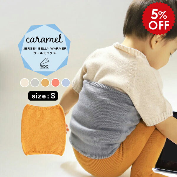 腹巻き はらまき ウール 腹巻 子供 毛糸 ベビー 赤ちゃん 0歳 1歳 子ども 無縫製 日本製 薄手 キッズ アクリルウール シームレス ハラマキ シンプル こども 無地 おしゃれ 男の子 女の子 ホールガーメント 子供用 防寒 子ども用 ニット Moc Jersey Belly