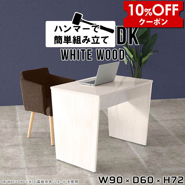 【クーポン利用で10%OFF！4/16(木)14:59まで】 パソコンデスク ホワイト 90cm幅 省スペース 書斎 机 白 高級 デスク 一人暮らし 勉強机 大人 大学生 鏡面 平机 パソコン 作業机 シンプルデスク 書斎デスク 仕事机 オフィスデスク シンプル おしゃれ pcデスク 作業台 ★