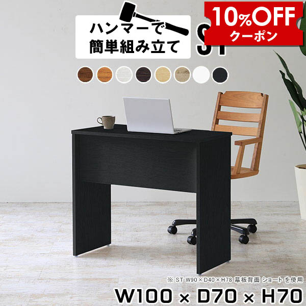 【クーポン利用で10%OFF！4/16(木)14:59まで】 パソコンデスク 100cm シンプルデスク ワークデスク ダークブラウン 木製 省スペース おしゃれ デスク 奥行70 作業台 100 ホワイト 白 平机 オフィスデスク 机 安い 勉強机 大人 大学生 パソコン 作業デスク ●