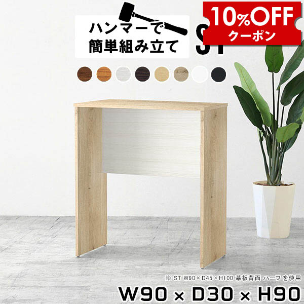 【クーポン利用で10%OFF！4/16(木)14:59まで】 スリムテーブル 作業台 木製 キッチン 一人暮らし 受付台 カウンターキッチン ゴミ箱 キッチンカウンター 間仕切り 背面化粧仕上げ テーブル 日本製 白 カウンター ハイカウンター ハイテーブル 高さ90cm 省スペース ★