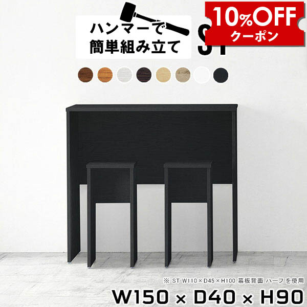 【クーポン利用で10%OFF！4/16(木)14:59まで】 バーカウンター 黒 カウンターテーブル 壁面 ハイカウンター ブラック 白 ホワイト 150cm ハイテーブル 高さ90cm キッチンカウンター テーブル バーカウンターテーブル バーテーブル カウンターデスク スリム 木製 ●