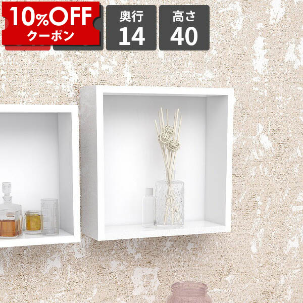 【クーポン利用で10%OFF！4/16(木)14:59まで】 ウォールシェルフ 賃貸 壁掛けラック 壁面ラック ウォールラック 正方形 ホワイト おすすめ 日本製 シンプル 壁面収納 飾り棚 部屋 リビングルーム ボックス 食器棚 寝室 収納棚 おしゃれ 玄関 省スペース ★