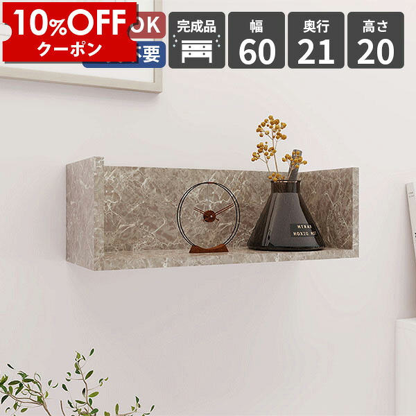 【クーポン利用で10%OFF！4/16(木)14:59まで】 壁掛け収納 ラック ウォールラック ウォールシェルフ 壁掛け棚 収納棚 壁掛け ディスプレイラック 壁面収納 壁面ラック 賃貸 収納 飾り棚 木製 シェルフ 洗面 高さ20 おしゃれ 幅60 大理石調 玄関 カフェ シンプル ★