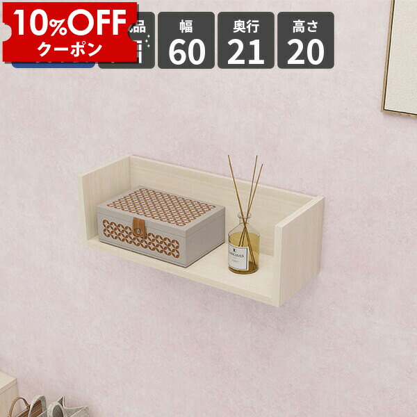 【クーポン利用で10%OFF！4/16(木)14:59まで】 ウォールラック シェルフ ウォールシェルフ ラック 壁掛け棚 木製 壁掛け収納 ディスプレイラック 収納棚 収納 賃貸 棚 壁面ラック 壁掛け 幅60 トイレ シンプル 北欧 リビング収納 飾り棚 おしゃれ 壁面収納 ナチュラル ★ 8,208円