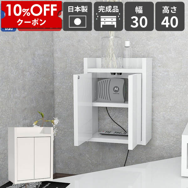 【クーポン利用で10%OFF！4/16(木)14:59まで】 wifiルーター収納 壁掛け棚 壁掛けシェルフ コンセント隠し デスク周り シンプル ケーブルボックス 収納 壁付 壁掛けラック ウォールシェルフ ウォールラック プッシュ扉付き 日本製 完成品 飾り棚 ディスプレイラック ★