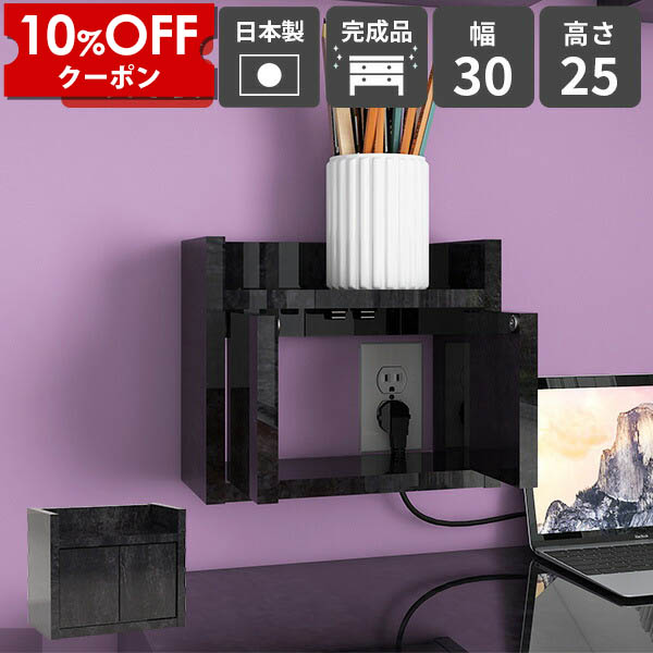 【クーポン利用で10%OFF！4/16(木)14:59まで】 ウォールラック 壁掛け棚 ウォールボックス コンセント隠し 賃貸OK インターホンカバー おしゃれ ケーブルボックス プッシュ扉付き ルーター収納棚 壁掛けラック ウォールシェルフ 扉付き収納 日本製 完成品 ★ 8,260円