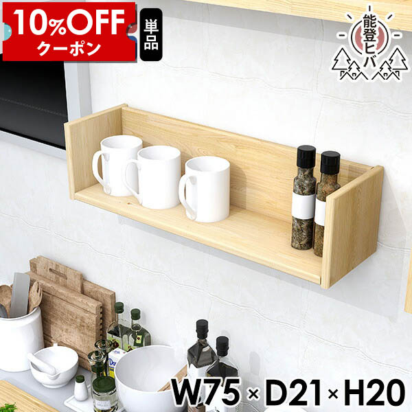 【クーポン利用で10%OFF！4/16(木)14:59まで】 壁掛け棚 ウォールラック 天然木 ウォールシェルフ ラック 賃貸 壁につける棚 石膏ボード おしゃれ 完成品 木製 壁掛けシェルフ 日本製 ディスプレイラック トイレ マガジンラック ヒバ コの字 幅75 75cm シェルフ ★