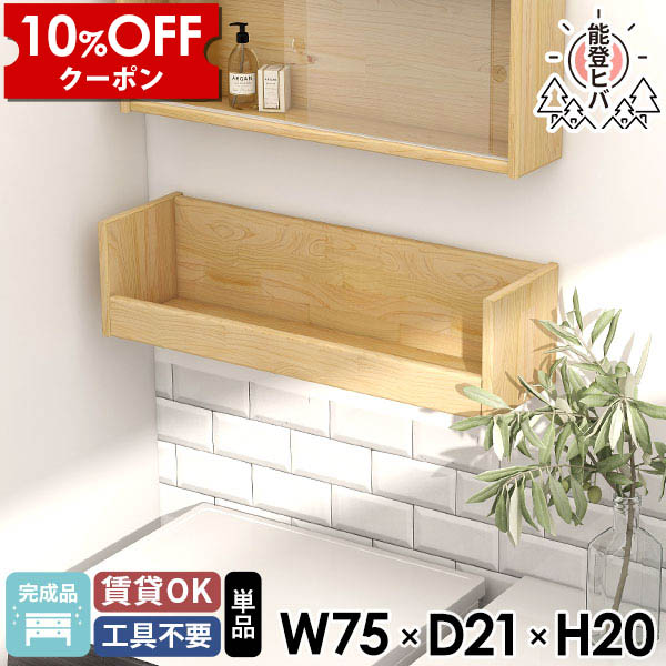 【クーポン利用で10%OFF！4/16(木)14:59まで】 壁面収納 ディスプレイラック 能登ヒバ 北欧 洗面所 飾り棚 ウォールラック 木製 リモコンラック トイレ棚 マガジンラック 石膏ボード 完成品 収納棚 天然木 おしゃれ 賃貸 壁掛けラック 壁に付けられる家具 ★