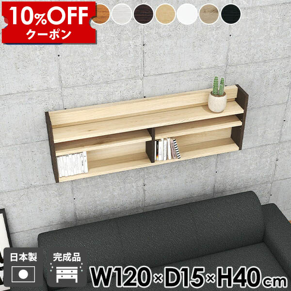 【クーポン利用で10%OFF！4/16(木)14:59まで】 ウォールシェルフ ディスプレイラック 棚 賃貸 壁付け モダン 玄関 薄型ラック 幅120cm キッチン 北欧 シェルフ 壁掛け収納 スリム リビング収納 飾り棚 ウォールラック 壁掛け棚 おしゃれ スパイスラック ★