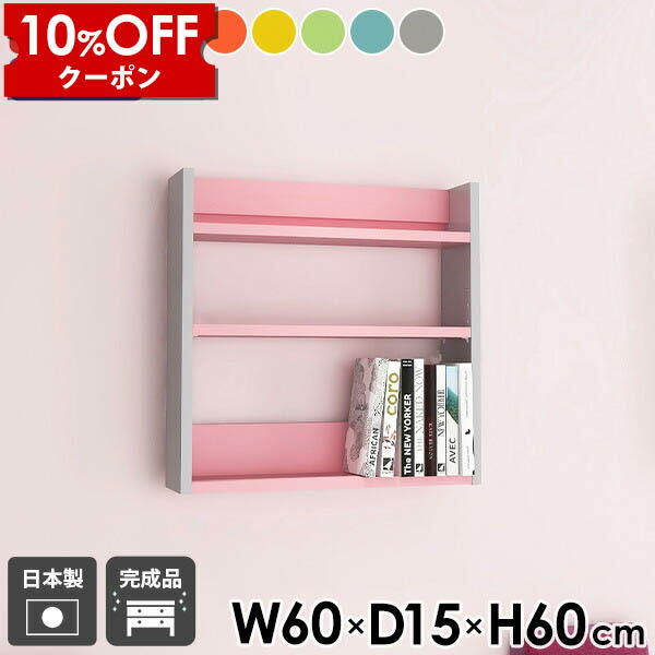 【クーポン利用で10%OFF!4/16(木)14:59まで】 壁掛けラック ウォールシェルフ ディスプレイラック 薄型ラック スリム ウォールラック 幅60cm 壁掛け収納 リビング収納 飾り棚 壁掛け棚 シェルフ 棚 おしゃれ 北欧 オフィス キッチン スパイスラック 子供部屋 ★