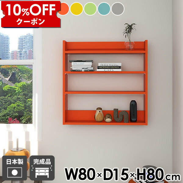 【クーポン利用で10%OFF！4/16(木)14:59まで】 ウォールシェルフ ウォールラック 壁掛け収納 幅80cm ディスプレイラック 薄型ラック スリム 北欧 カラフル オフィス キッチン リビング収納 玄関 飾り棚 壁掛け棚 壁面シェルフ スパイスラック おしゃれ 壁掛けラック ★