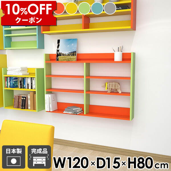 【クーポン利用で10%OFF！4/16(木)14:59まで】 ウォールラック シェルフ 収納棚 ウォールシェルフ 薄型 オープンラック ディスプレイラック 飾り棚 壁掛け棚 スリムラック カラフル 壁掛けラック おしゃれ 壁面 収納 賃貸 北欧 木製 カフェ オフィス キッチン ☆